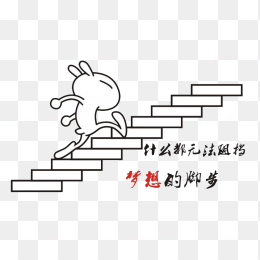 卡通上楼梯励志动画