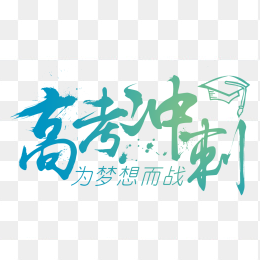 高考冲刺为梦想而战