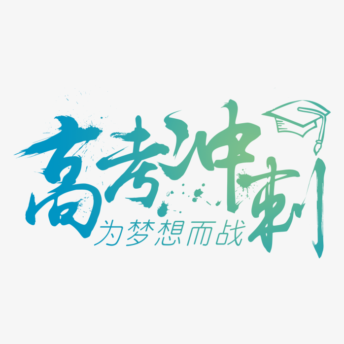高考冲刺为梦想而战
