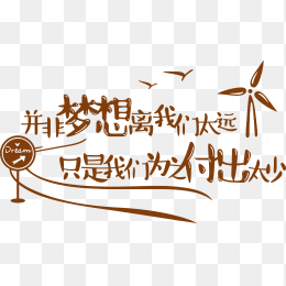 并非梦想离我们太远只是我们为之付出太少