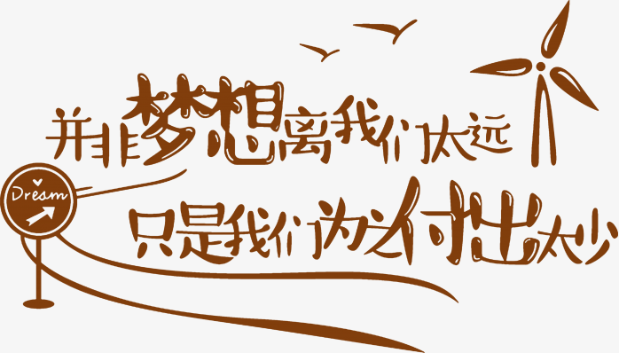 并非梦想离我们太远只是我们为之付出太少