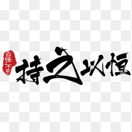 持之以恒
