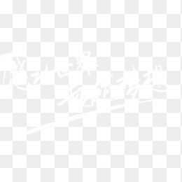 励志艺术字