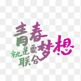 青春就是要联合梦想