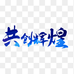 共创辉煌