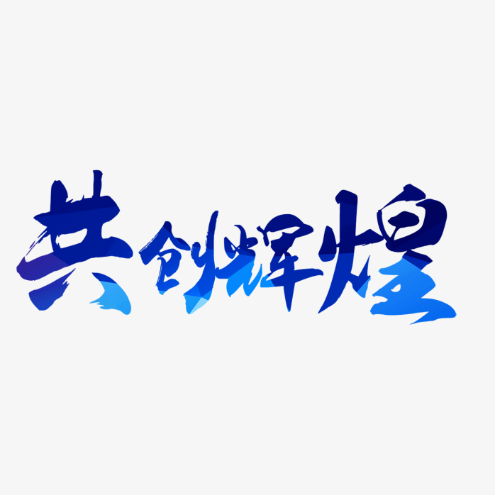 共创辉煌