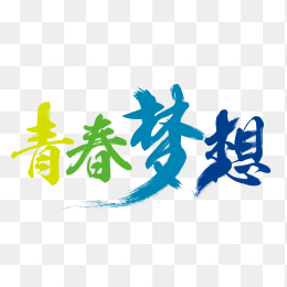 青春梦想
