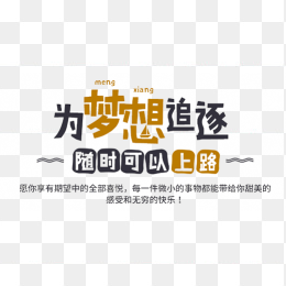 为梦想追逐