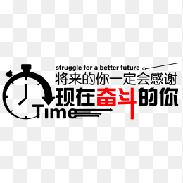 将来的你一定会感谢现在奋斗的你