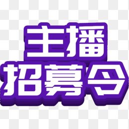 主播招募令