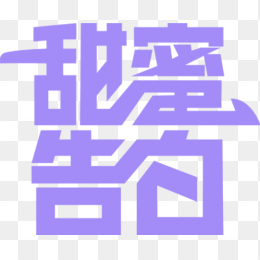 甜蜜告白