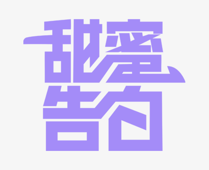 甜蜜告白