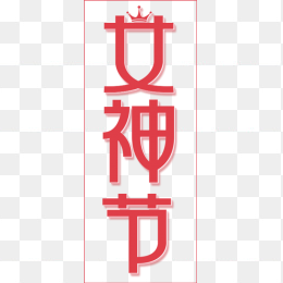 女神节
