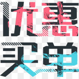 优惠买单