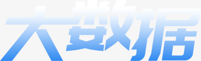 大数据