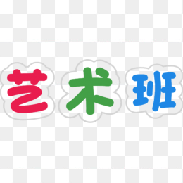 艺术班