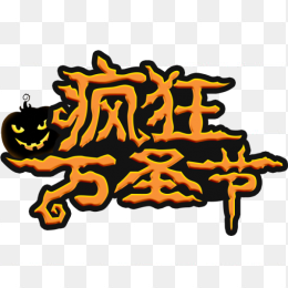 疯狂万圣节
