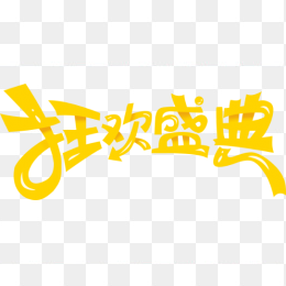 狂欢盛典