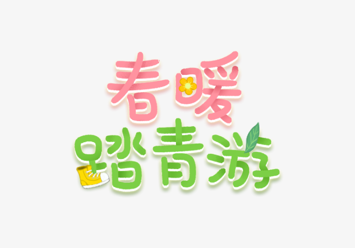 春暖踏青游