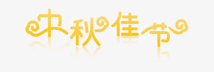 中秋佳节