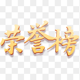 荣誉榜