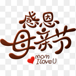 感恩母亲节