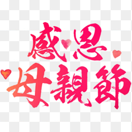 感恩母亲节