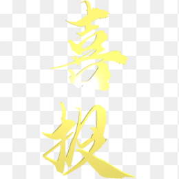 喜报