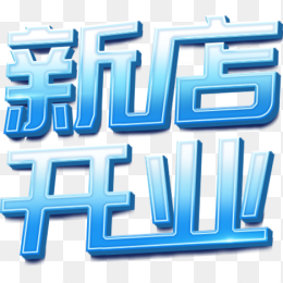 新店开业