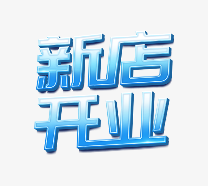新店开业