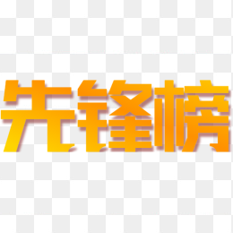 先锋榜