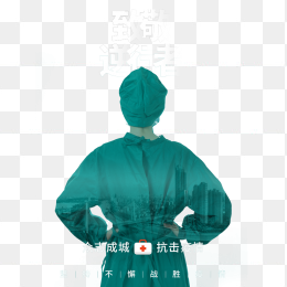 抗疫医生逆行者