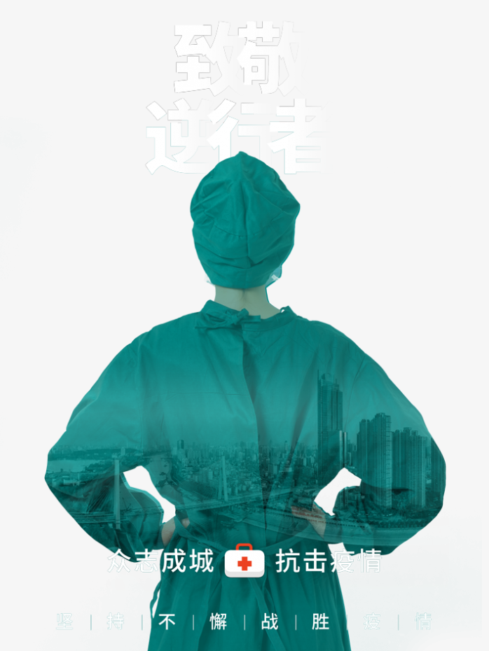 抗疫医生逆行者