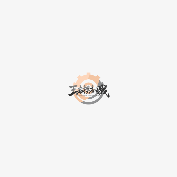 王者模拟战logo