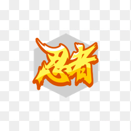 忍者logo