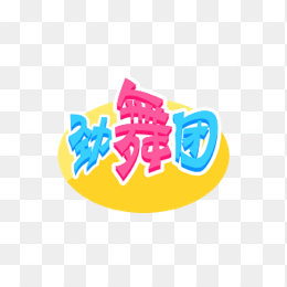 劲舞团logo