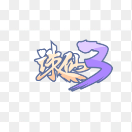 诛仙3logo
