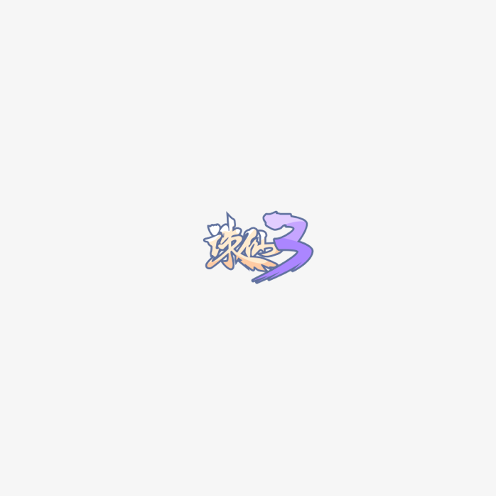 诛仙3logo
