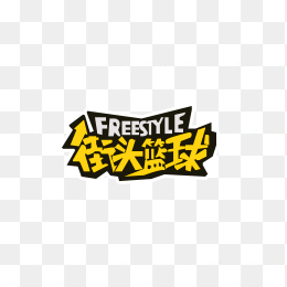 街头篮球logo