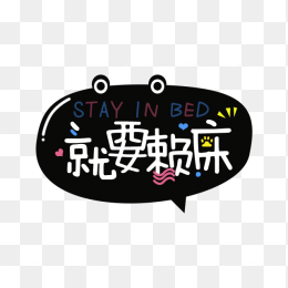就要懒床