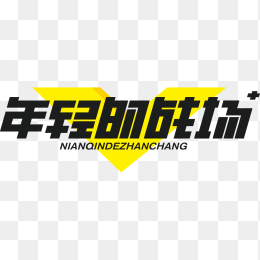年轻的战场
