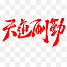 天道酬勤艺术字设计