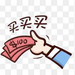 买买买表情