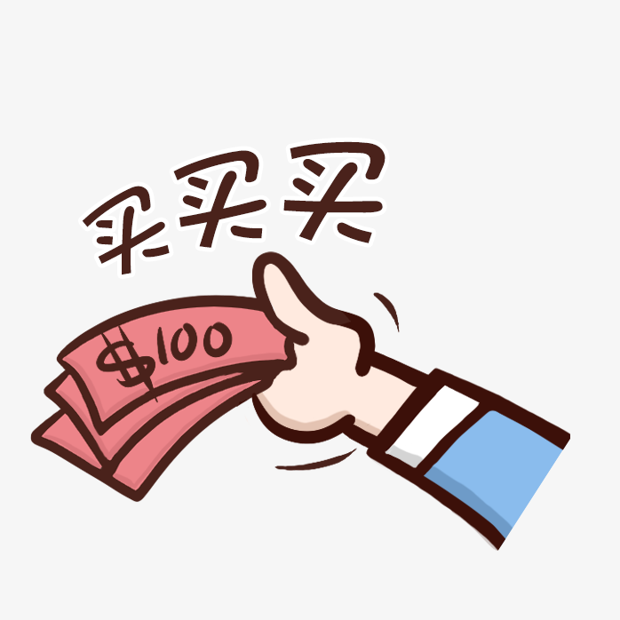 买买买表情