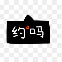 约吗
