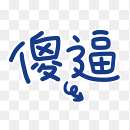 傻逼字体设计