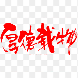 厚德载物