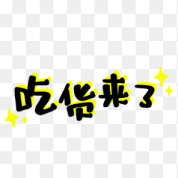 吃货来了