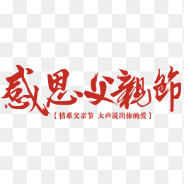 感恩父亲节