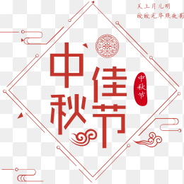中秋佳节字体设计